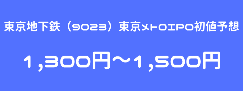 東京地下鉄（9023）東京メトロのIPO（新規上場）初値予想