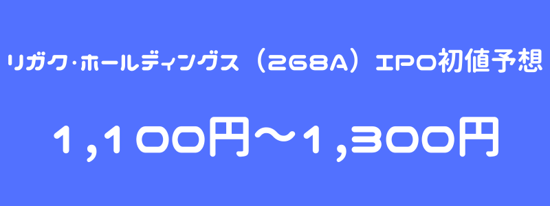 リガク・ホールディングス（268A）のIPO（新規上場）初値予想