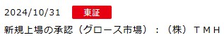 IPO新規上場承認発表1社2024.10.31