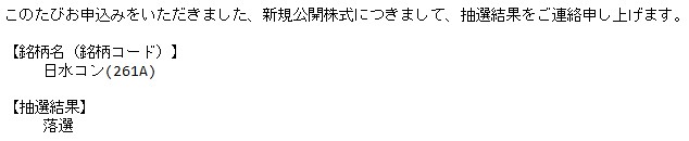 日水コン（261A）IPO落選岡三オンラインメール