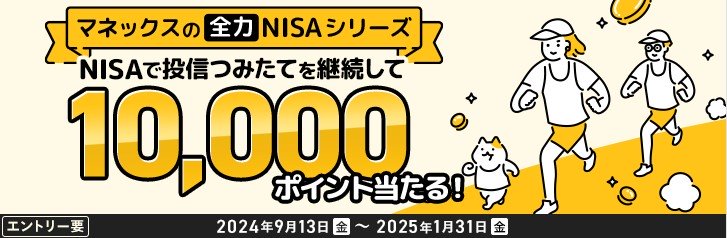 マネックス証券投信つみたて継続キャンペーン2025.1.31