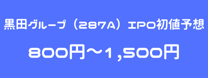 黒田グループ（287A）のIPO（新規上場）初値予想