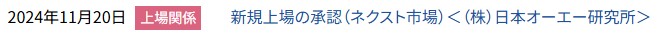 IPO新規上場承認発表1社2024.11.20