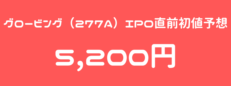 グロービング（277A）のIPO（新規上場）直前初値予想