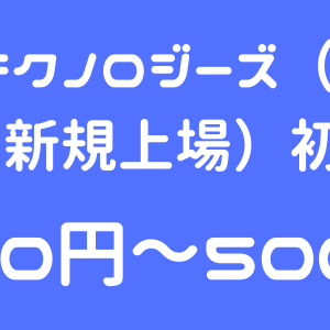 ラクサス・テクノロジーズ（288A）のIPO（新規上場）初値予想