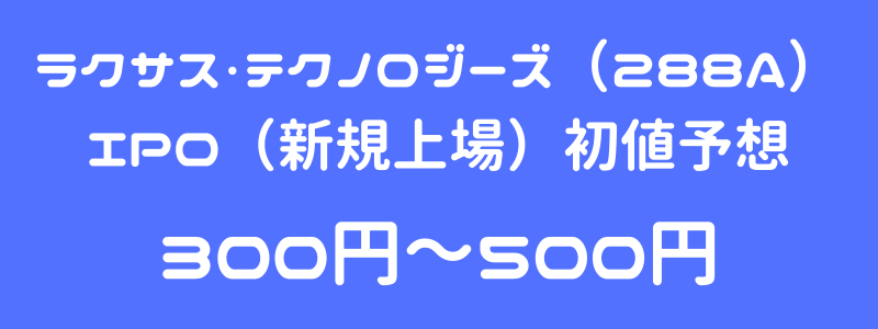 ラクサス・テクノロジーズ（288A）のIPO（新規上場）初値予想