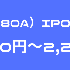 TMH（280A）のIPO（新規上場）初値予想