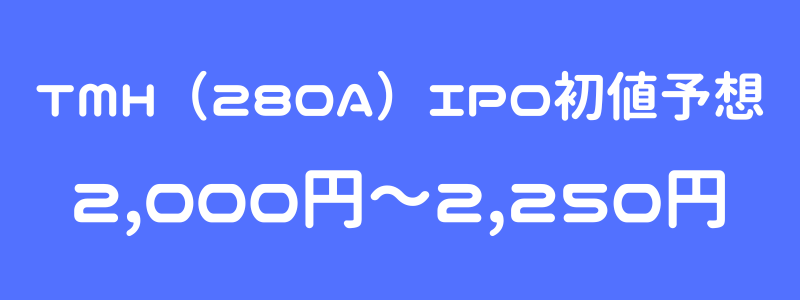 TMH（280A）のIPO（新規上場）初値予想