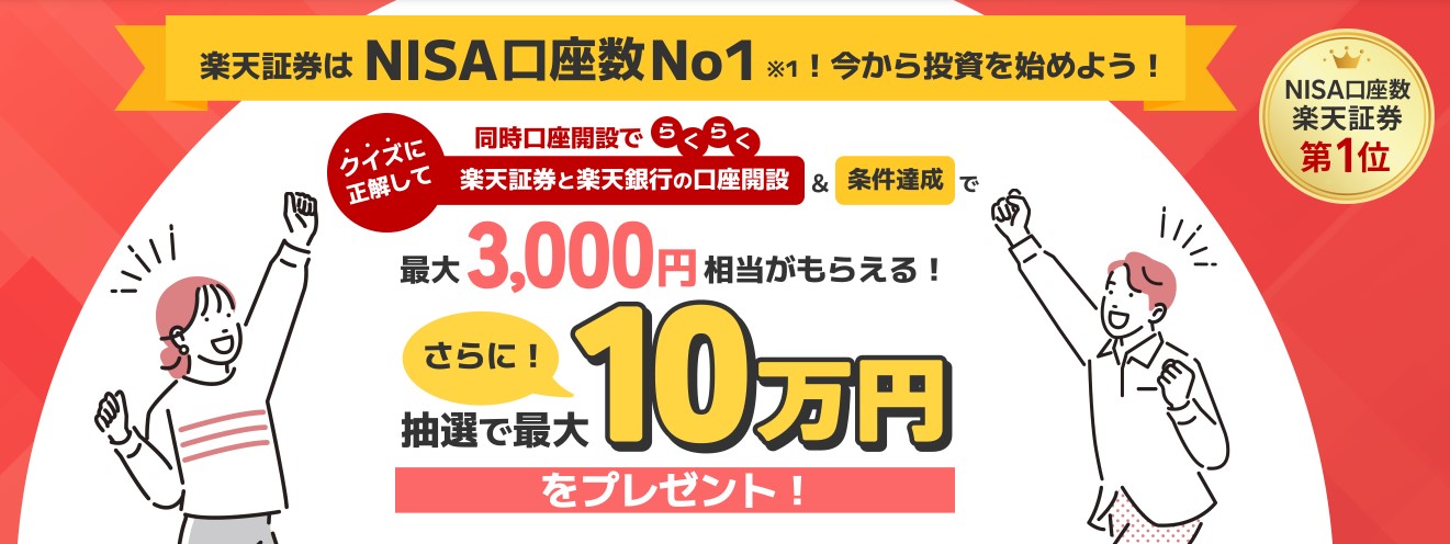 楽天証券条件達成で最大3,000円相当プレゼント2024.12.27