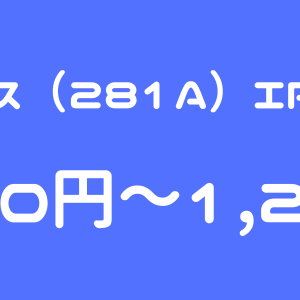 インフォメティス（281A）のIPO（新規上場）初値予想