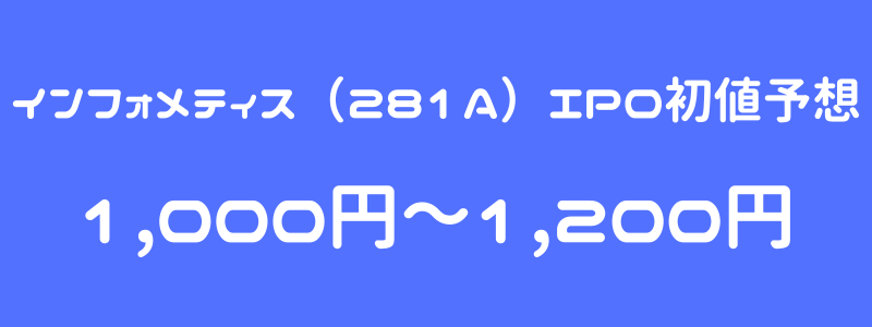 インフォメティス（281A）のIPO（新規上場）初値予想