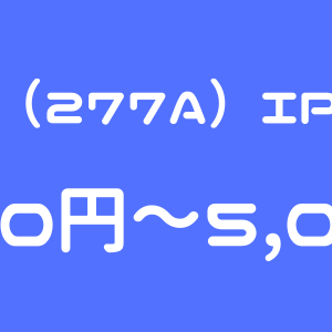 グロービング（277A）のIPO（新規上場）初値予想