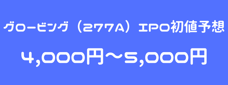 グロービング（277A）のIPO（新規上場）初値予想