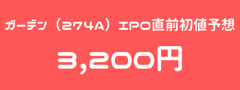 ガーデン（274A）のIPO（新規上場）直前初値予想