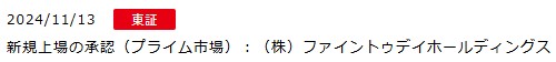 IPO新規上場承認発表1社2024.11.13