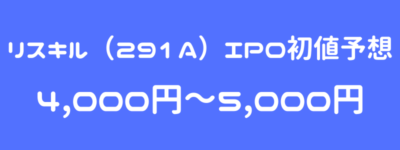 リスキル（291A）のIPO（新規上場）初値予想