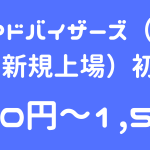 ククレブ・アドバイザーズ（276A）のIPO（新規上場）初値予想