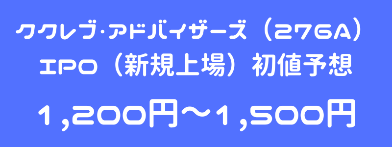 ククレブ・アドバイザーズ（276A）のIPO（新規上場）初値予想