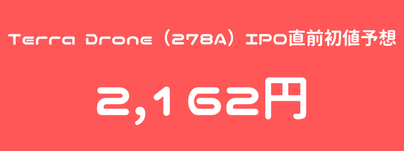 Terra Drone（278A）のIPO（新規上場）直前初値予想