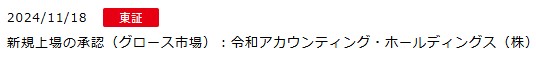 IPO新規上場承認発表1社2024.11.18
