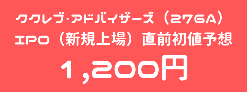 ククレブ・アドバイザーズ（276A）のIPO（新規上場）直前初値予想