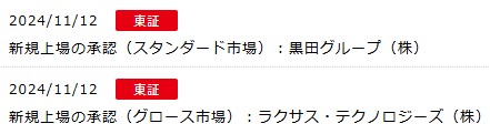 IPO新規上場承認発表2社2024.11.12