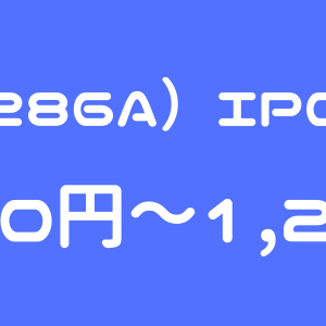 ユカリア（286A）のIPO（新規上場）初値予想