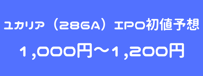 ユカリア（286A）のIPO（新規上場）初値予想