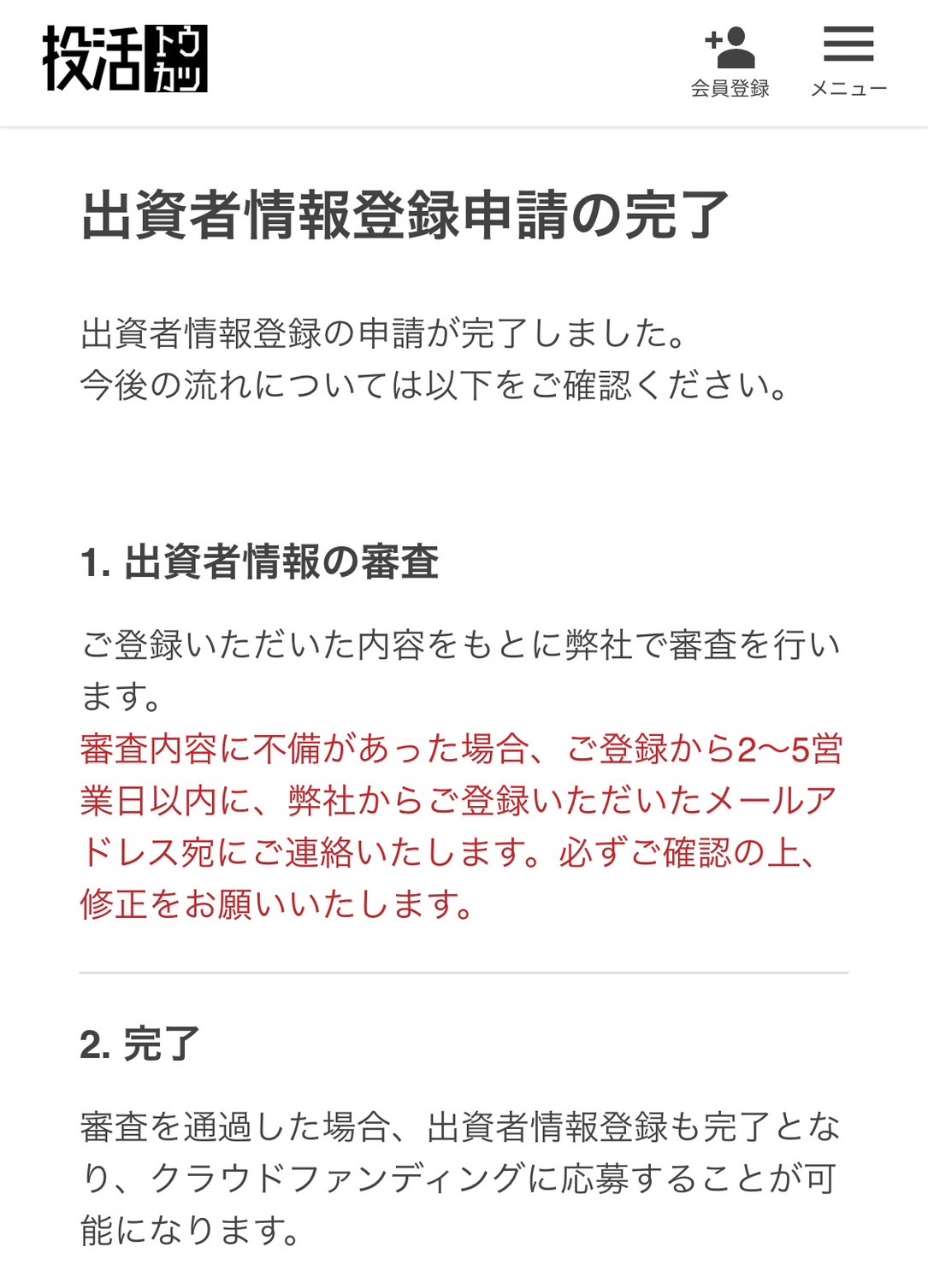 投活（トウカツ）会員登録手続き完了