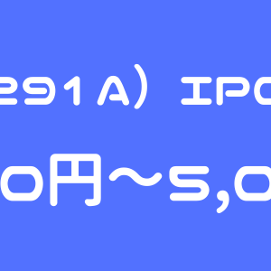 リスキル（291A）のIPO（新規上場）初値予想