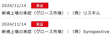 IPO新規上場承認発表2社2024.11.14