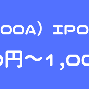 MIC（300A）のIPO（新規上場）初値予想