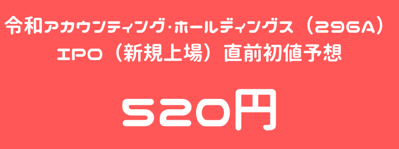 令和アカウンティング・ホールディングス（296A）のIPO（新規上場）直前初値予想