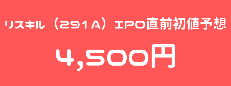 リスキル（291A）のIPO（新規上場）直前初値予想