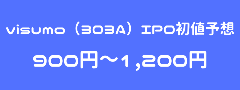 visumo（303A）のIPO（新規上場）初値予想