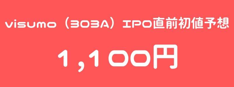 visumo（303A）のIPO（新規上場）直前初値予想