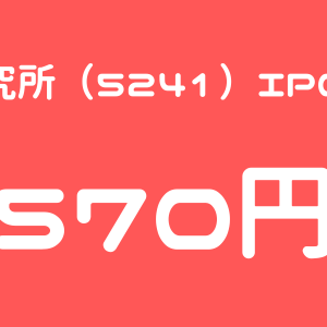 日本オーエー研究所（5241）のIPO（新規上場）直前初値予想