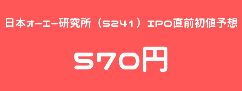 日本オーエー研究所（5241）のIPO（新規上場）直前初値予想