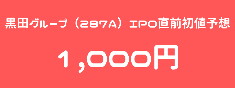 黒田グループ（287A）のIPO（新規上場）直前初値予想