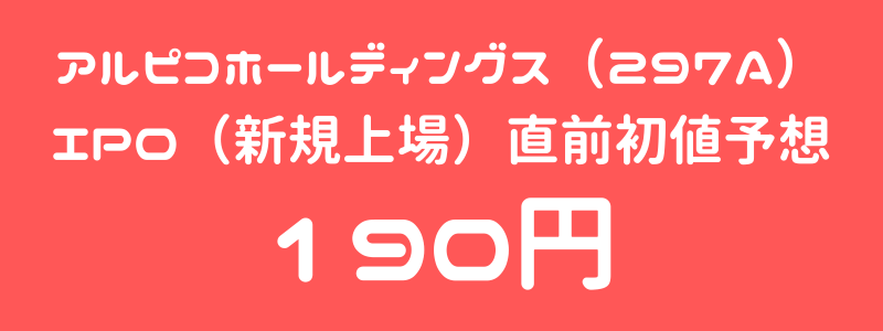 アルピコホールディングス（297A）のIPO（新規上場）直前初値予想