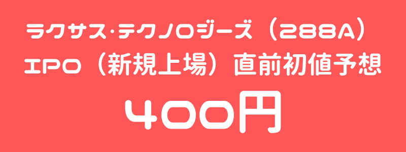 ラクサス・テクノロジーズ（288A）のIPO（新規上場）直前初値予想