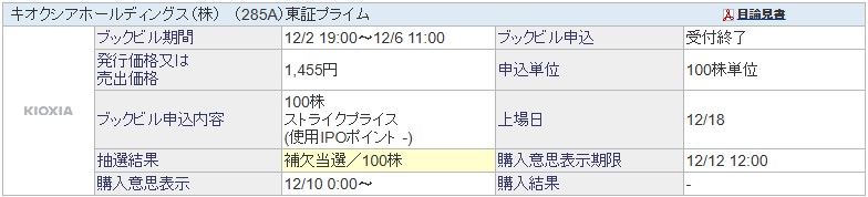 キオクシアホールディングス（285A）IPO補欠当選SBI証券