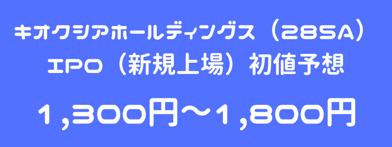 キオクシアホールディングス（285A）のIPO（新規上場）初値予想