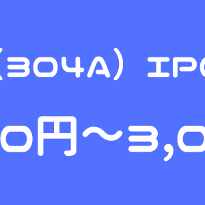 フォルシア（304A）のIPO（新規上場）初値予想