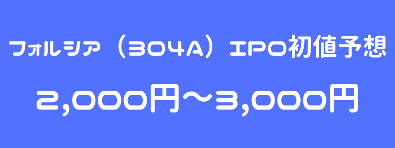 フォルシア（304A）のIPO（新規上場）初値予想