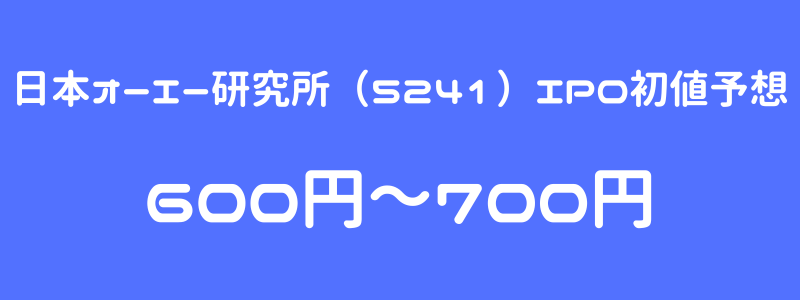 日本オーエー研究所（5241）のIPO（新規上場）初値予想