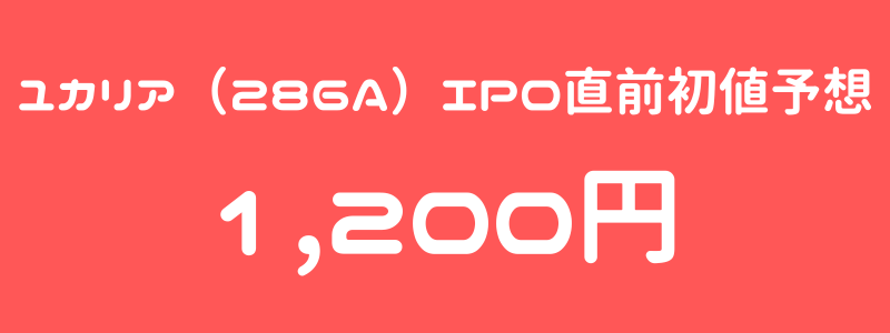 ユカリア（286A）のIPO（新規上場）直前初値予想