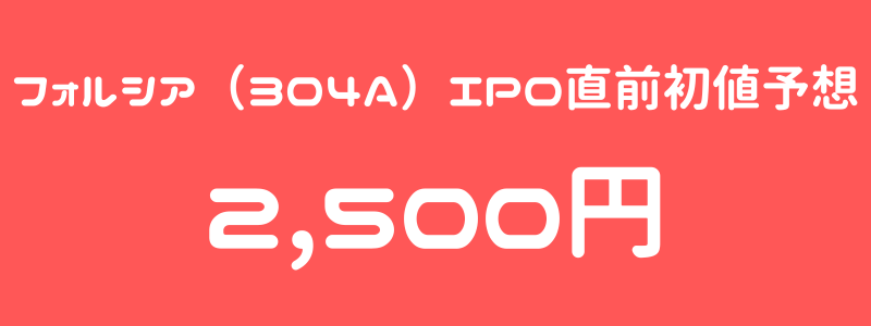 フォルシア（304A）のIPO（新規上場）直前初値予想