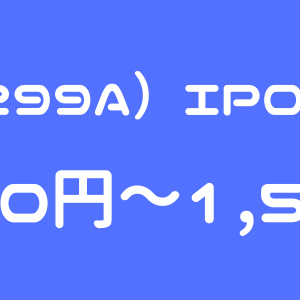 dely（299A）のIPO（新規上場）初値予想