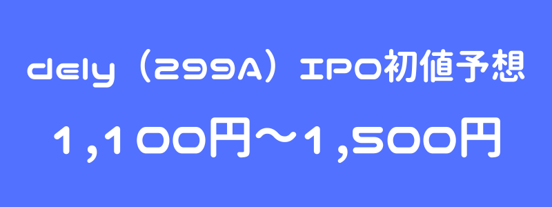 dely（299A）のIPO（新規上場）初値予想